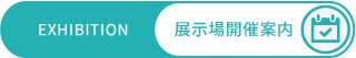 展示会来場案内